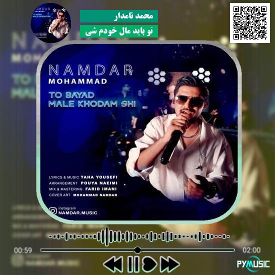 دانلود آهنگ تو باید مال خودم شی محمد نامدار